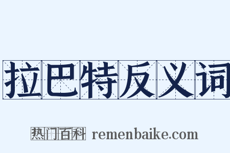 拉巴特反义词是什么意思的图片